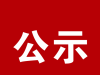 2026年1月临沂市青年人才津贴拟发放人员公示（沂南县12人）