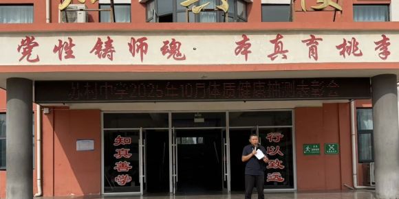 苏村中学举办体质健康抽测表彰会