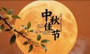 中秋节