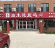 高来德烧鸡