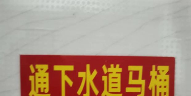 沂南通改下水道马桶修太阳能