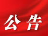 沂南县卫生健康局行政处罚决定履行催告书送达公告