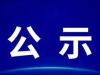 2025年度沂南县新型职业农民中、初级职务资格评审通过人员公示