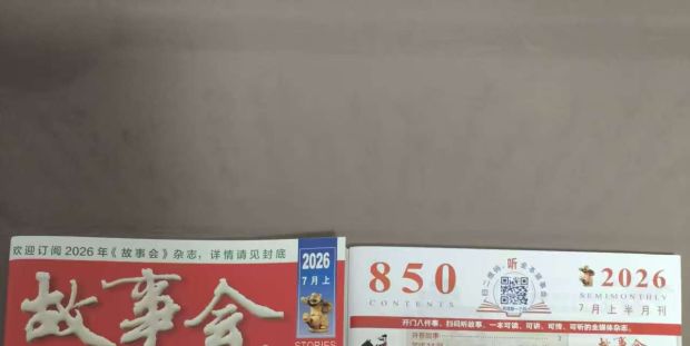 收到《故事会》2026年7月上样刊和稿费