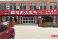 高来德烧鸡