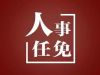 沂南县最新职务任免