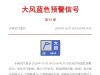 沂南发布大风蓝色预警信号