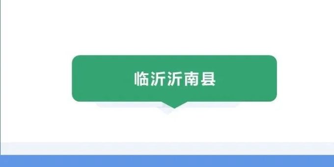 沂南发布2026年幼儿园春季招生通知！