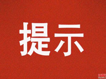 沂南县市场监督管理局关于“双十一”期间网络集中促销活动的合规提示