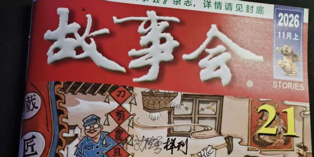 故事会2026年11月红版目录