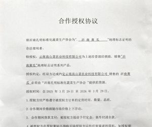 关于“沂南黄瓜”地理标志与云南高山菜农业科技有限公司的合作授权证明