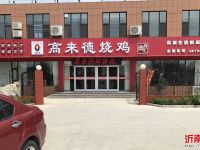 高来德烧鸡