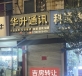 华升通讯转让