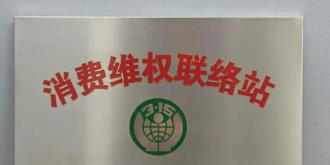 沂南县新增三处“消费维权服务站”