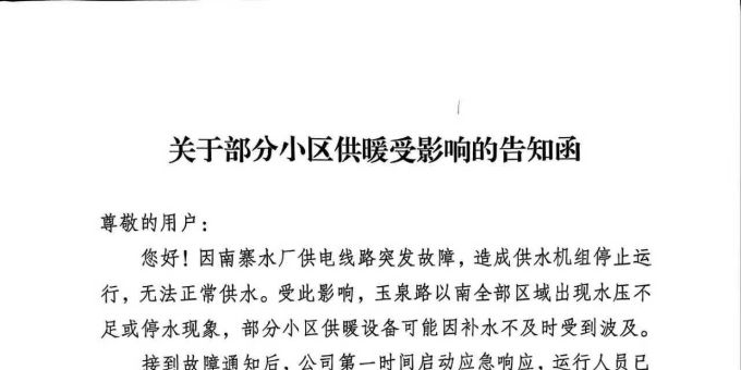 关于部分小区供暖受影响的告知函