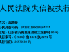 实名曝光！沂南县人民法院关于失信被执行人名单的公告（2024年第6期）