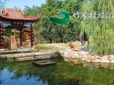 竹泉村旅游度假区
