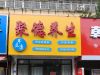 富丽花苑南门东五十五米养生店转让