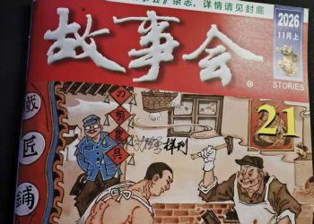 故事会2026年11月红版目录