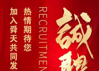 舜天招聘