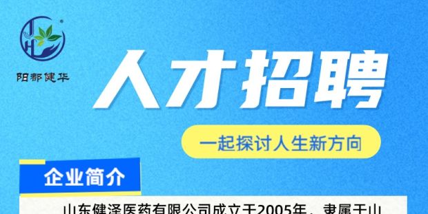 山东健泽医药招兵买马