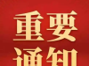 沂南县住房和城乡建设局关于2025年度建设工程职称专业水平测试的通知
