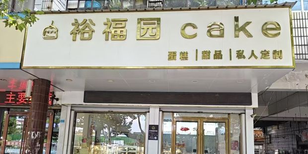 蛋糕房招聘