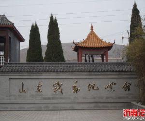 山东战邮纪念馆