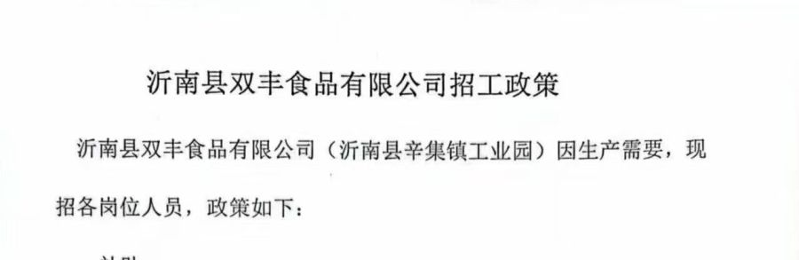 沂南双丰食品招工