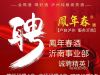 凤年春酒沂南事业部招聘