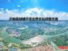《沂南县城镇开发边界优化调整方案》公示