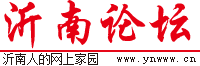 沂南论坛