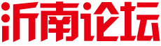 沂南论坛