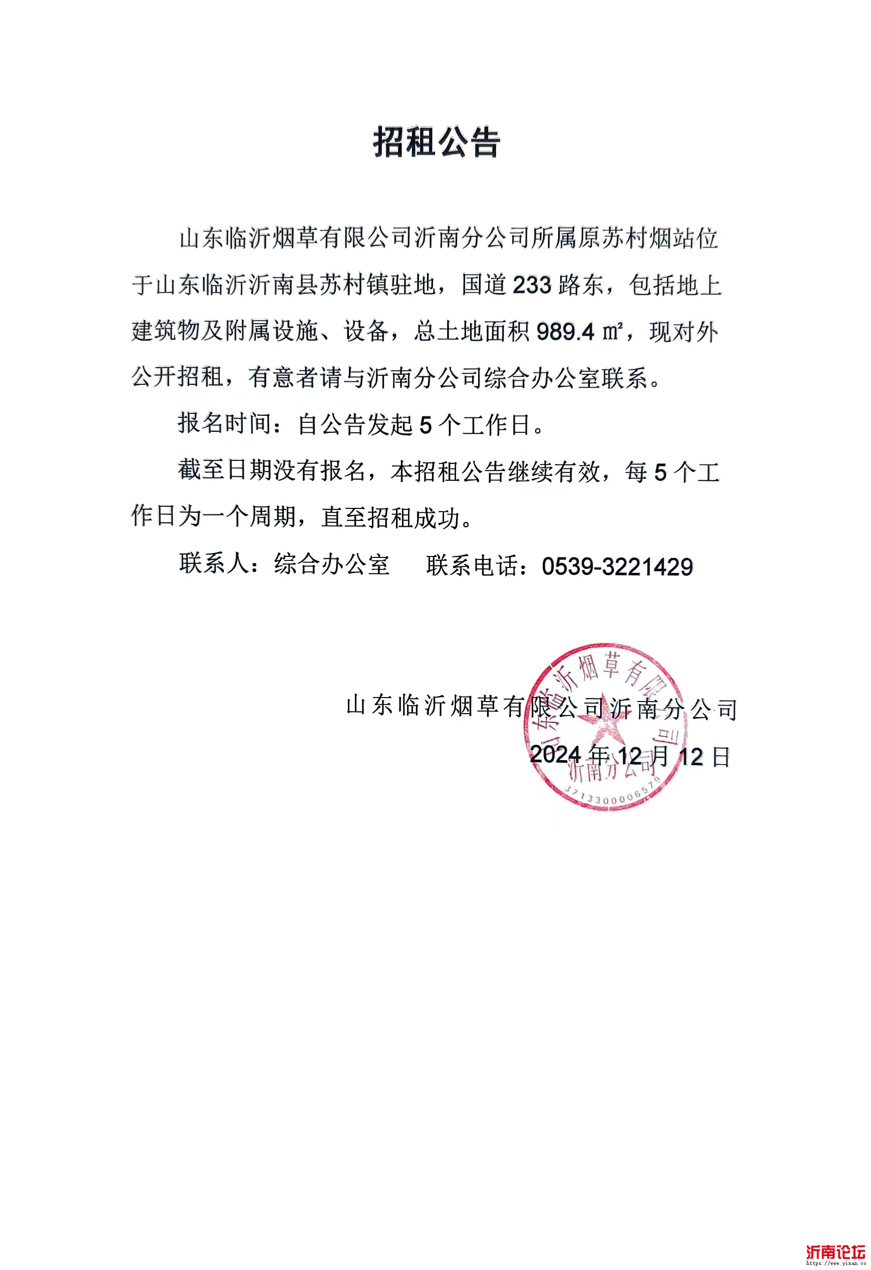 沂南分公司招租公告（苏村）.jpg
