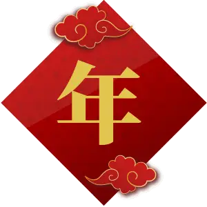好文共赏：年
