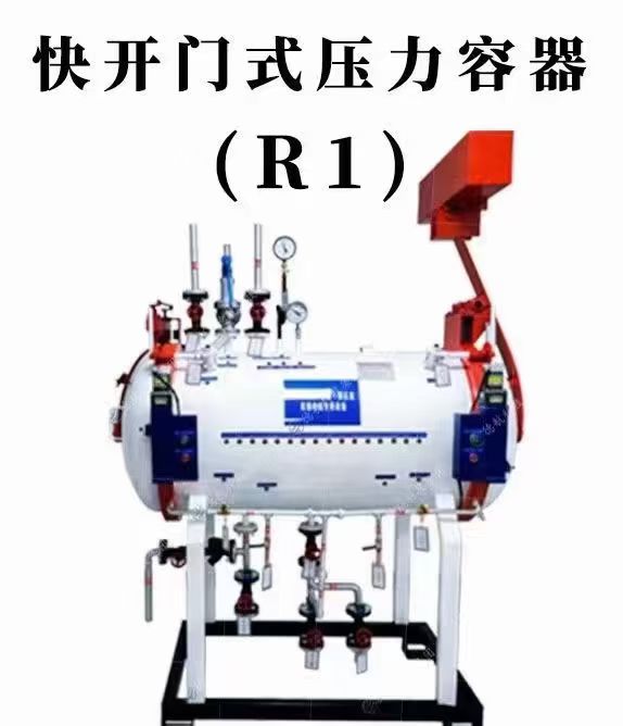 快开门式压力容器操作工