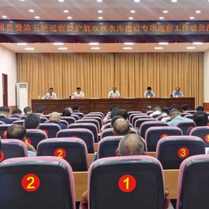 十四届县委第五轮巡察暨护航双堠水库建设专项巡察工作动员部署会召开 ...