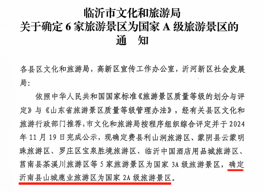 沂南新增一国家2A级旅游景区！