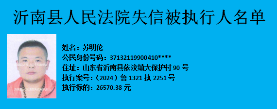 实名曝光！沂南县人民法院关于失信被执行人名单的公告（2024年第6期）