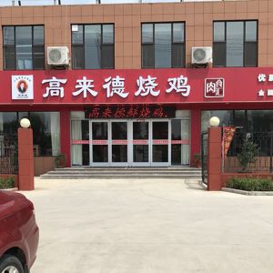 高来德烧鸡