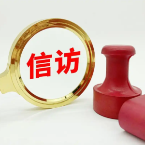 沂南县关于2025年10-12月份县级领导干部公开预约接待群众来访安排公告