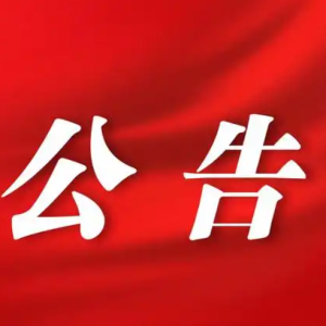 沂南县卫生健康局行政处罚决定履行催告书送达公告