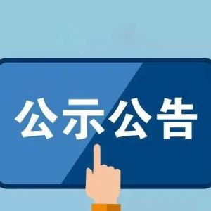 2025年沂南县党性教育基地公开招聘事业单位工作人员拟聘用人员公示