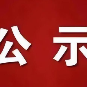 中医诊所备案信息公示(沂南冯其全中医诊所)