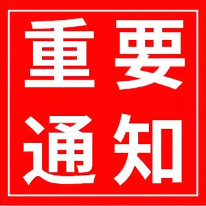 沂南县民政局关于成立县管社会组织评估委员会和复核委员会的通知