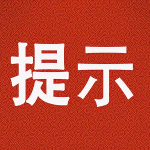 沂南县市场监督管理局关于“双十一”期间网络集中促销活动的合规提示