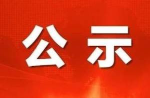 2025年度拟确定县管社会组织评估等级公示