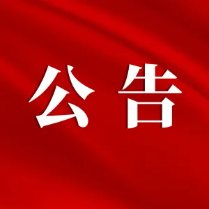 2025年沂南县人工影响天气作业公告(2025年12月11日)