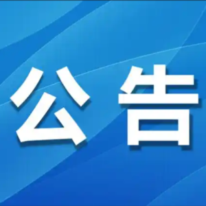 沂南县综合行政执法局行政处罚听证会公告