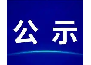 2025年度沂南县新型职业农民中、初级职务资格评审通过人员公示